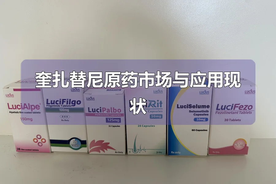 奎扎替尼原药市场与应用现状