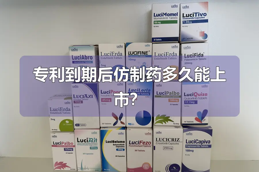 专利到期后仿制药多久能上市？