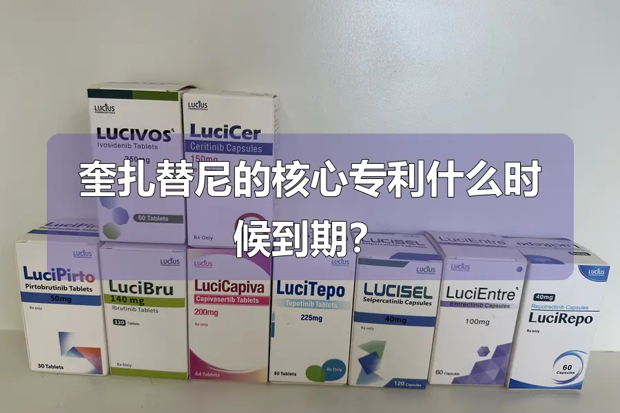 奎扎替尼的核心专利什么时候到期？