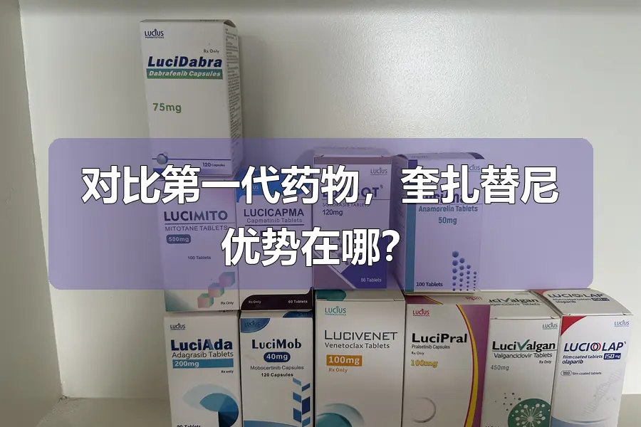 对比第一代药物，奎扎替尼优势在哪？