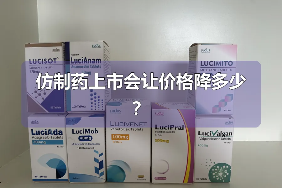 仿制药上市会让价格降多少？