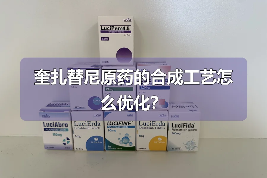 奎扎替尼原药的合成工艺怎么优化?