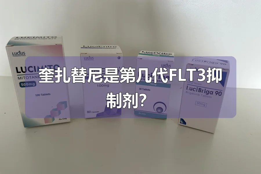 奎扎替尼是第几代FLT3抑制剂？