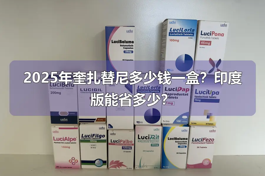 2025年奎扎替尼多少钱一盒？印度版能省多少？