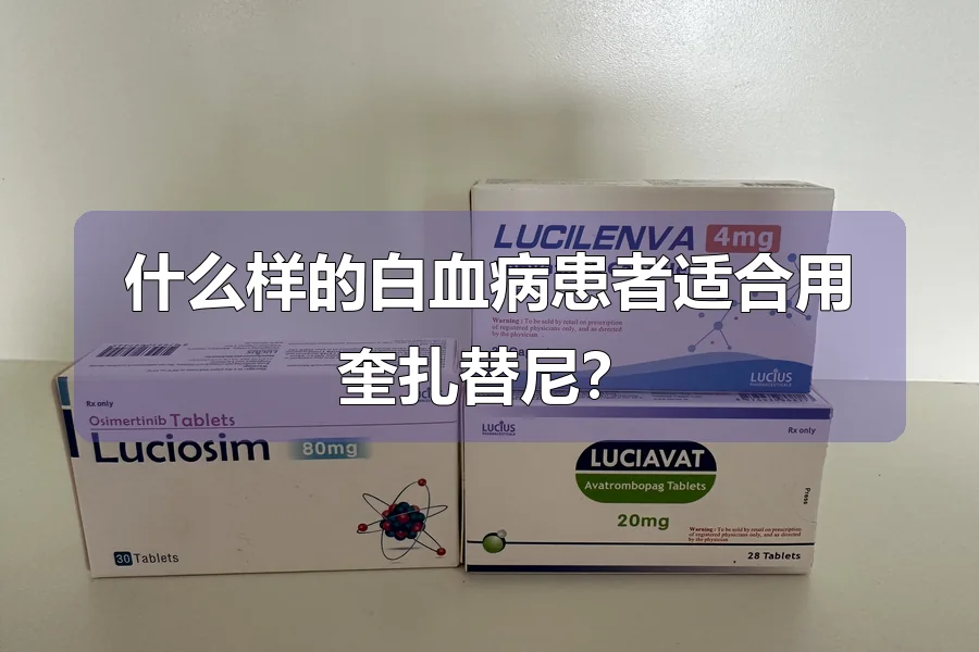 什么样的白血病患者适合用奎扎替尼？